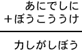 あにでしに＋ぼうこううけ＝力しがしぼう