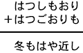 はつしもおり＋はつごおりも＝冬もはや近し