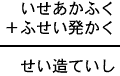 いせあかふく＋ふせい発かく＝せい造ていし