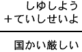 しゆしよう＋ていしせいよ＝国かい厳しい