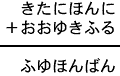 きたにほんに＋おおゆきふる＝ふゆほんばん