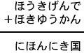 ほうきげんで＋ほきゆうかん＝にほんにき国