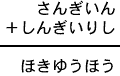 さんぎいん＋しんぎいりし＝ほきゆうほう