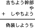 吉ちよう幹部＋や＋しやちよう＝偽装しようち