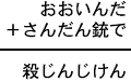 おおいんだ＋さんだん銃で＝殺じんじけん