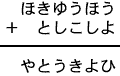 ほきゆうほう＋としこしよ＝やとうきよひ