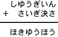 しゆうぎいん+さいぎ決さ=ほきゆうほう