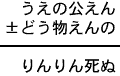 うえの公えん±どう物えんの=りんりん死ぬ