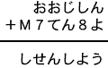 おおじしん＋Ｍ７てん８よ＝しせんしよう