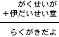 がくせいが＋伊だいせい堂＝らくがきだよ