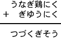 うなぎ鶏にく+ぎゆうにく=つづくぎそう