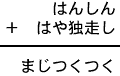 はんしん+はや独走し=まじつくつく