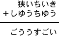 狭いちいき+しゆうちゆう=ごううすごい
