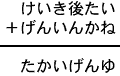けいき後たい+げんいんかね=たかいげんゆ