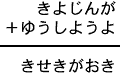 きよじんが＋ゆうしようよ＝きせきがおき