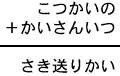 こつかいの+かいさんいつ=さき送りかい