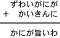 ずわいがにが＋かいきんに＝かにが旨いわ