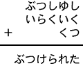 ぶつしゆし+いらくいく+くつ=ぶつけられた
