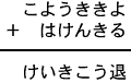 こようききよ+はけんきる=けいきこう退