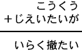 こうくう＋じえいたいが＝いらく撤たい