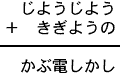 じようじよう＋きぎようの＝かぶ電しかし