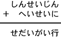 しんせいじん＋へいせいに＝せだいがい行