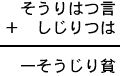 そうりはつ言＋しじりつは＝一そうじり貧