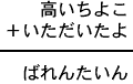 高いちよこ＋いただいたよ＝ばれんたいん