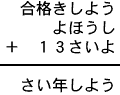 合格きしよう＋よほうし＋１３さいよ＝さい年しよう