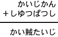 かいじかん＋しゆつぱつし＝かい賊たいじ