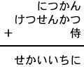 につかん＋けつせんかつ＋侍＝せかいいちに