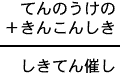 てんのうけの＋きんこんしき＝しきてん催し