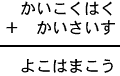 かいこくはく＋かいさいす＝よこはまこう