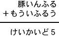 豚いんふる＋もういふるう＝けいかいど５