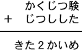 かくじつ験＋じつしした＝きた２かいめ