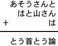 あそうさんと＋はと山さん＋は＝とう首とう論