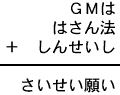 ＧＭは＋はさん法＋しんせいし＝さいせい願い