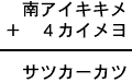 南アイキキメ＋４カイメヨ＝サツカーカツ