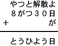 やつと解散よ＋８がつ３０日＋が＝とうひよう日