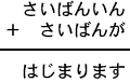 さいばんいん＋さいばんが＝はじまります