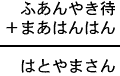 ふあんやき待＋まあはんはん＝はとやまさん