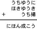 うちゆうに＋ほきゆうき＋うち揚＝にほん成こう