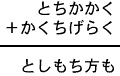 とちかかく＋かくちげらく＝としもち方も