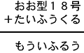 おお型１８号＋たいふうくる＝もういふるう