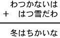 わつかないは＋はつ雪だわ＝冬はちかいな