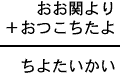 おお関より＋おつこちたよ＝ちよたいかい