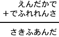 えんだかで＋でふれれんさ＝さきふあんだ