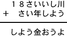 １８さいいし川＋さい年しよう＝しよう金おうよ