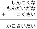 しんこくな＋もんだいだな＋こくさい＝かこさいだい