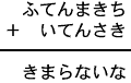 ふてんまきち＋いてんさき＝きまらないな